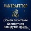 Раскрутка сайтов VANTRAFF