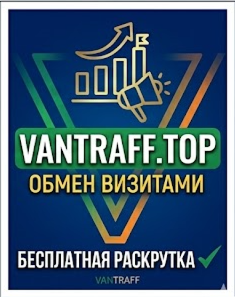 Раскрутка сайтов VANTRAFF
