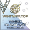 Раскрутка сайтов VANTRAFF