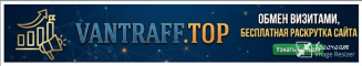 Раскрутка сайтов VANTRAFF