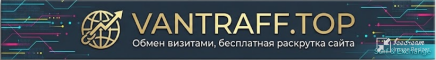 Раскрутка сайтов VANTRAFF