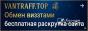 Раскрутка сайтов VANTRAFF