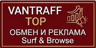 Раскрутка сайтов VANTRAFF