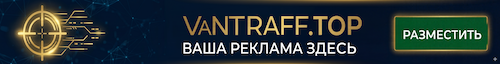 Свободное место для рекламы на Vantraff